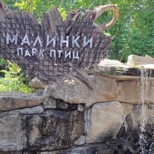 Южный парк птиц «Малинки»