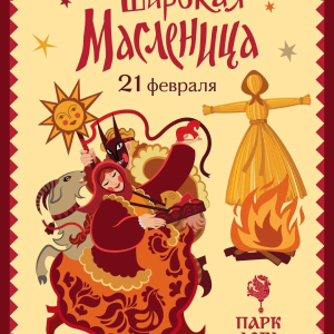 Широкая масленица в парке «Лога»
