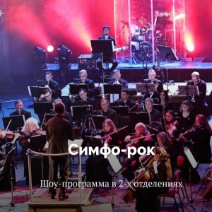 Музыкальный театр «Симфо-рок»